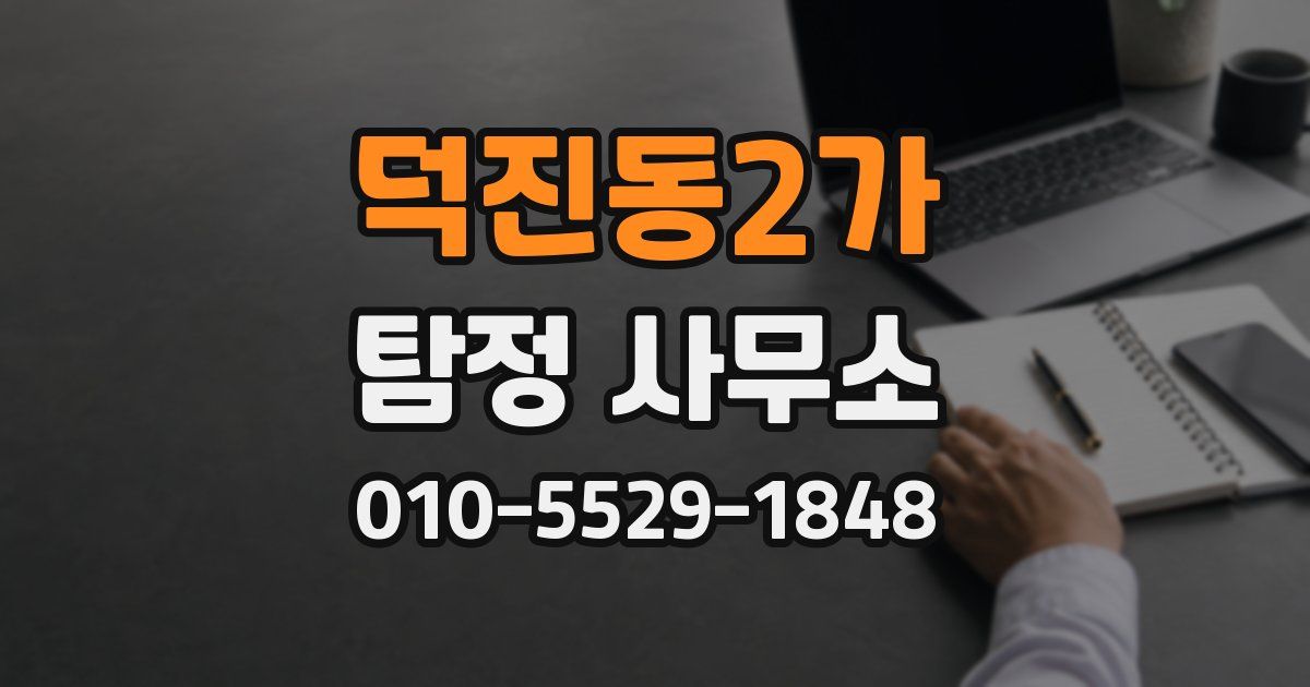 덕진동2가 탐정 사무소
