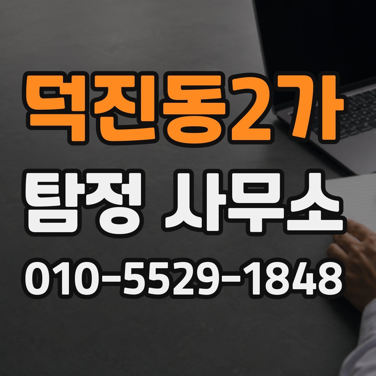 덕진동2가 탐정 사무소
