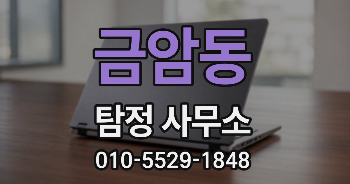 금암동 탐정 사무소