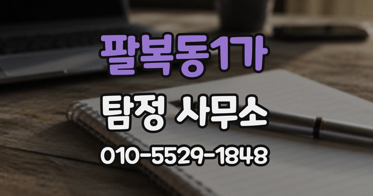 팔복동1가 탐정 사무소