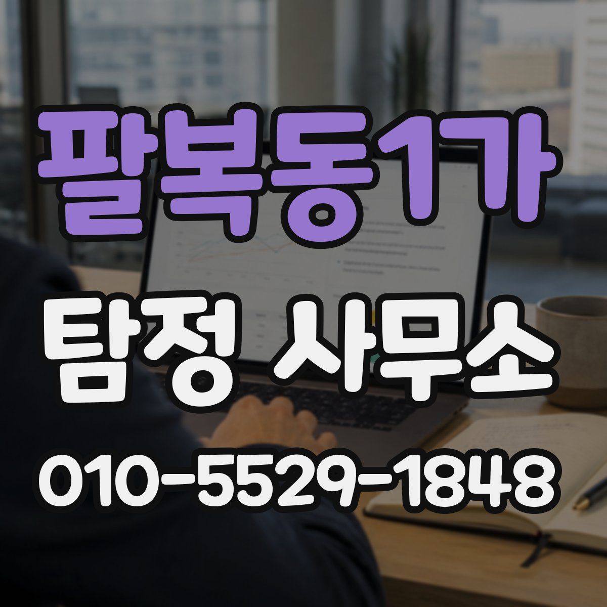 팔복동1가 탐정 사무소