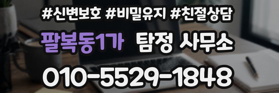 팔복동1가 탐정 사무소