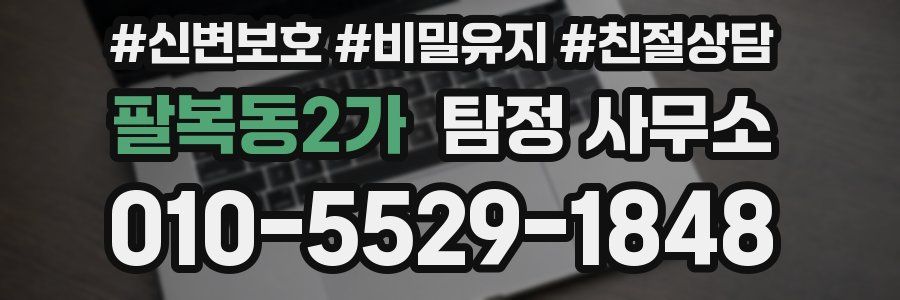 팔복동2가 탐정 사무소