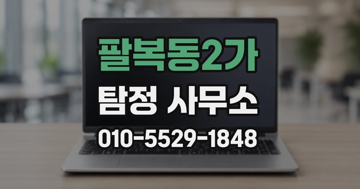 팔복동2가 탐정 사무소