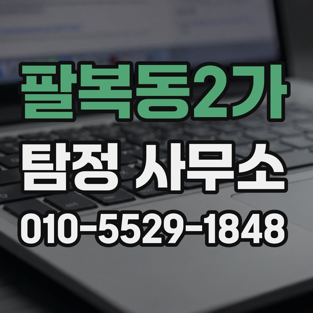 팔복동2가 탐정 사무소