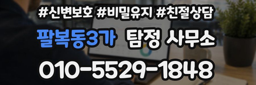 팔복동3가 탐정 사무소