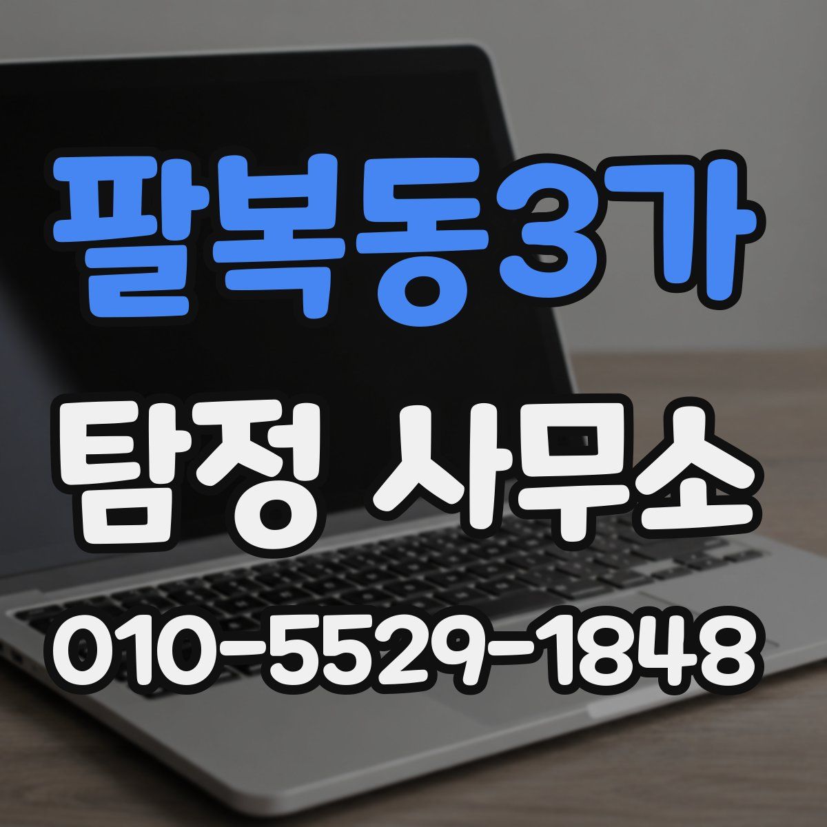 팔복동3가 탐정 사무소