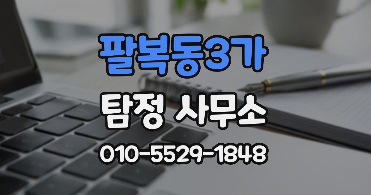 팔복동3가 탐정 사무소