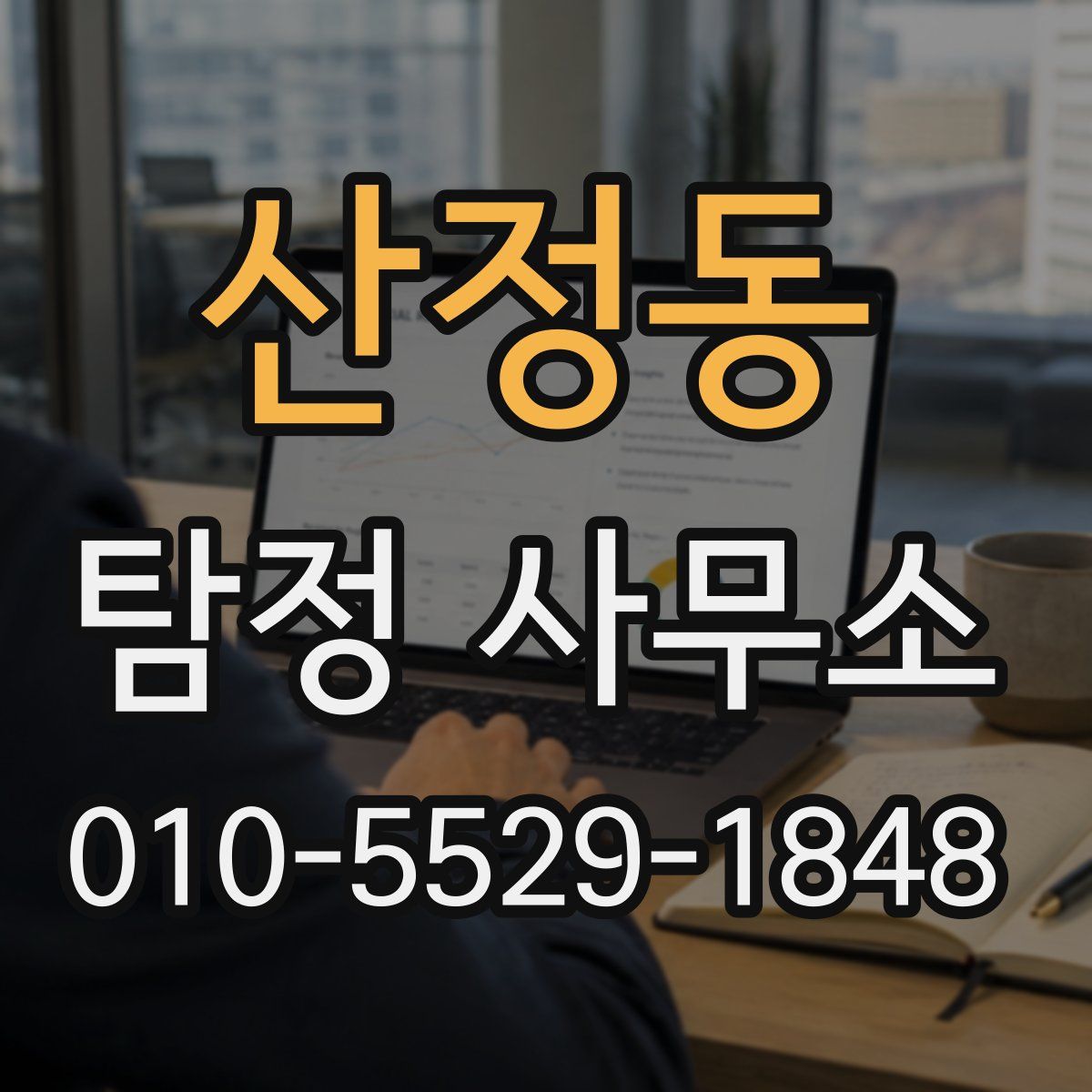 산정동 탐정 사무소
