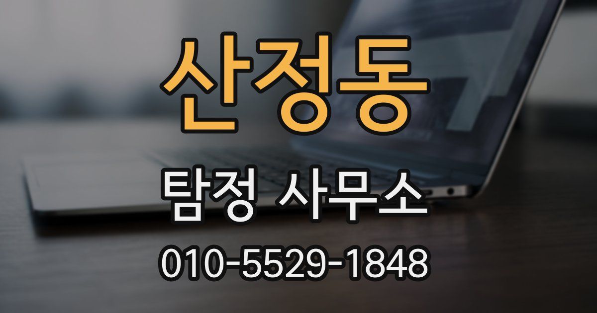 산정동 탐정 사무소