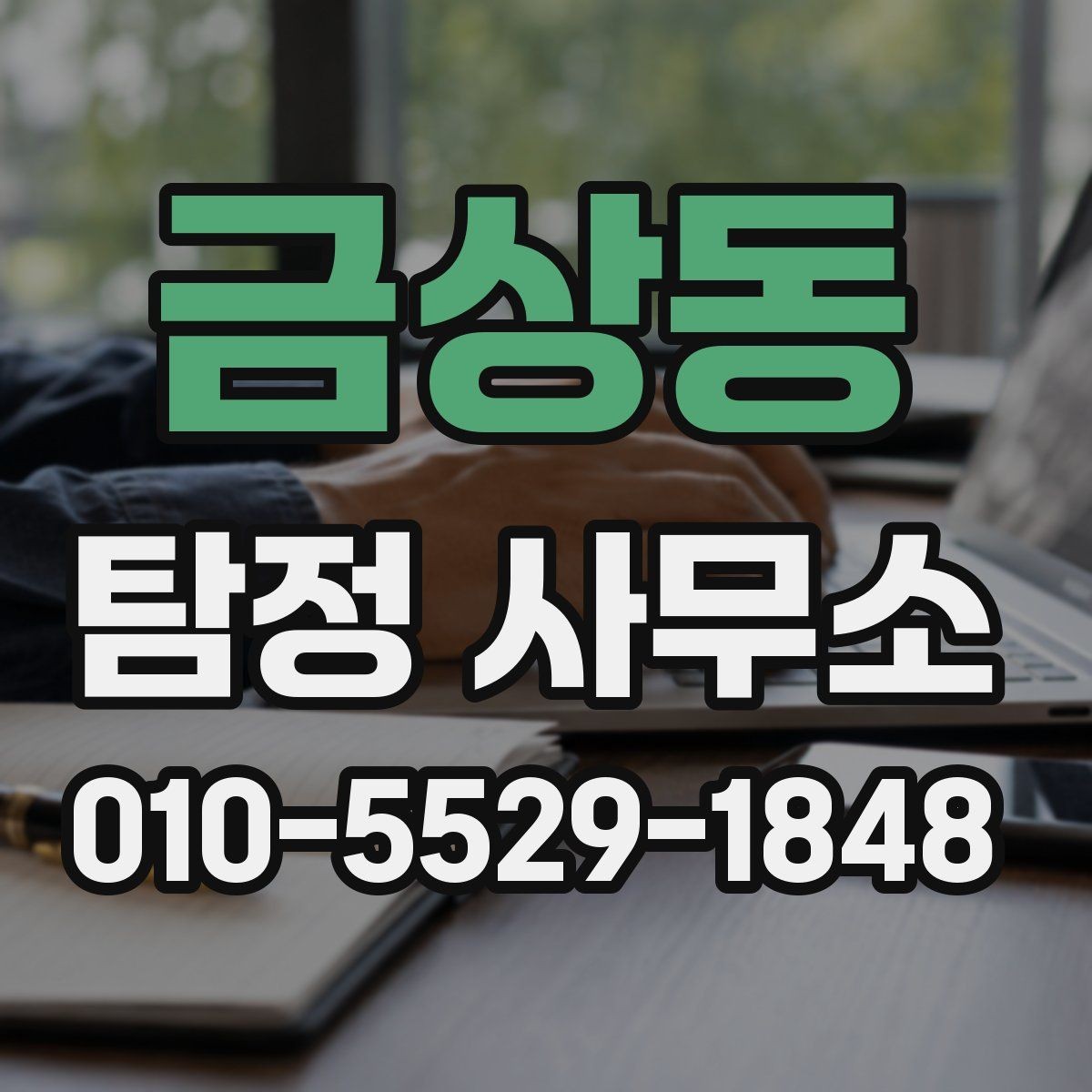 금상동 탐정 사무소 비용 안내를 이해하는 간단한 방법