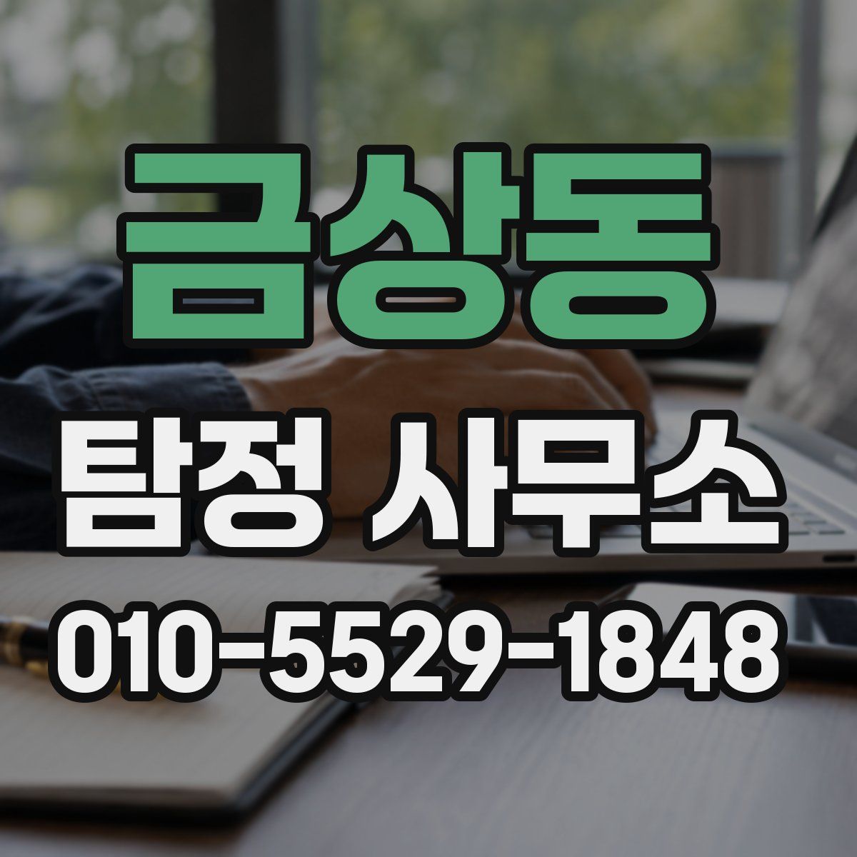 금상동 탐정 사무소