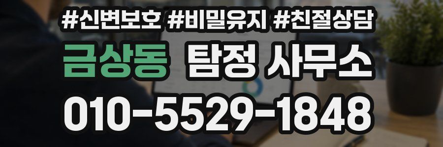 금상동 탐정 사무소