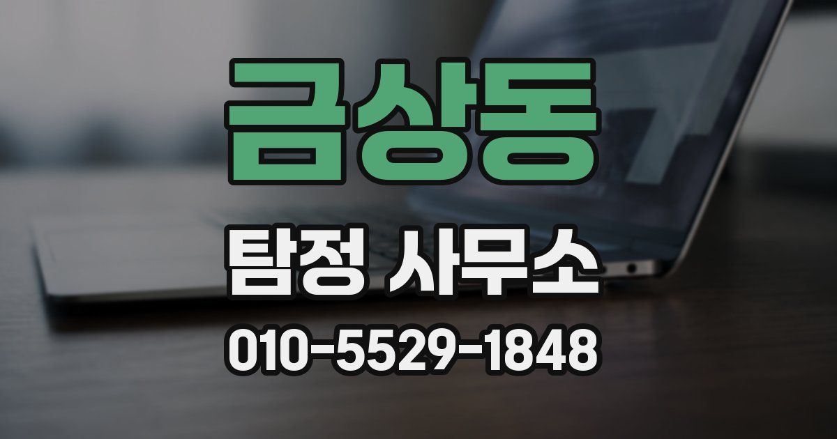 금상동 탐정 사무소