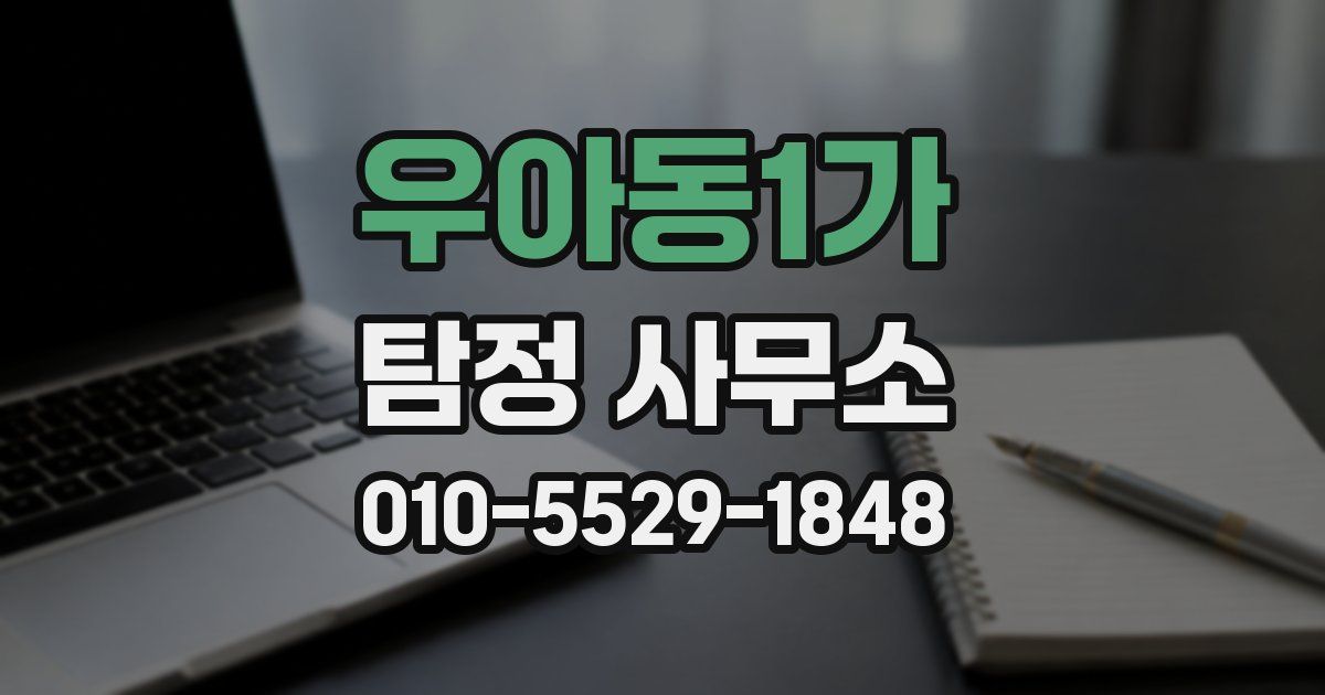 우아동1가 탐정 사무소