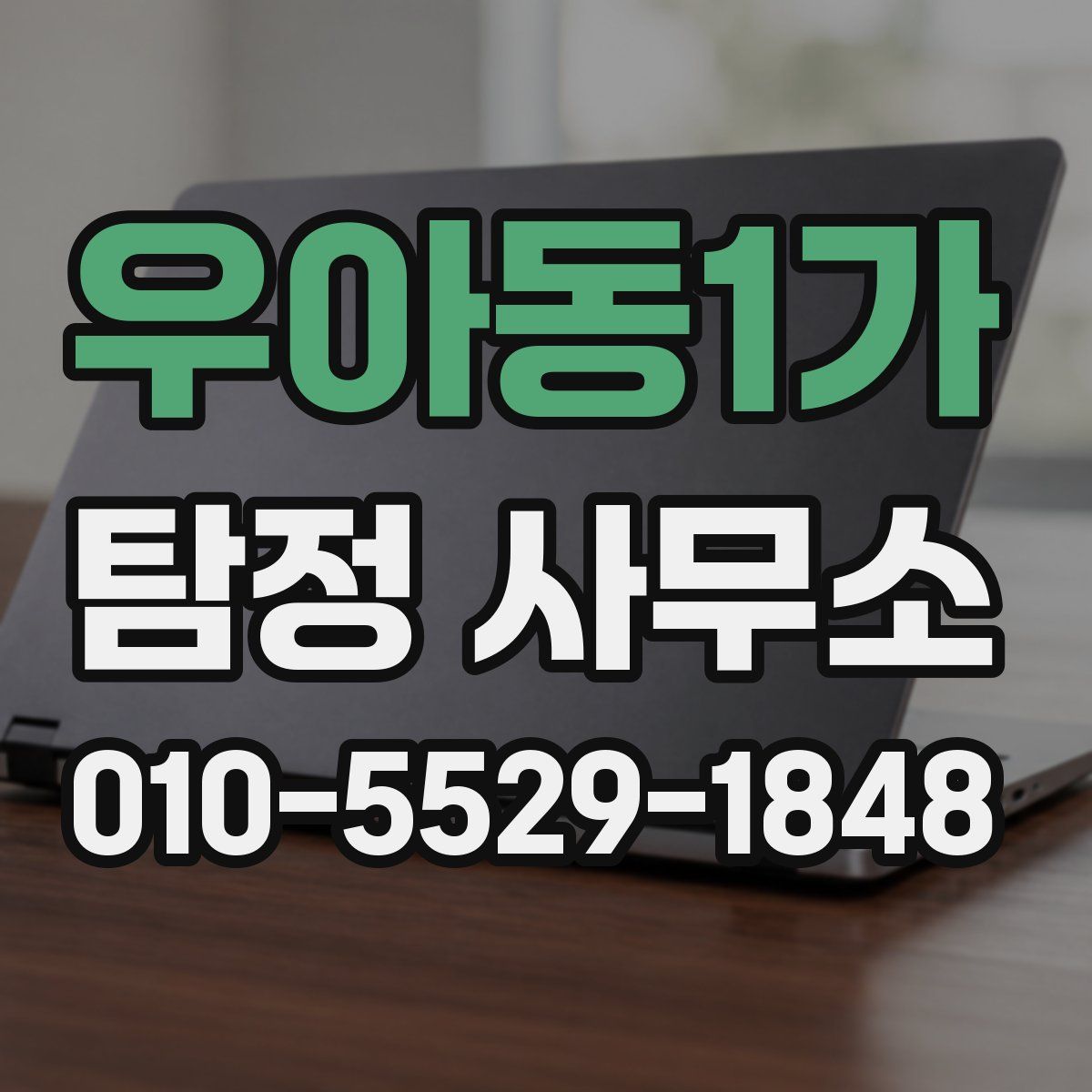 우아동1가 탐정 사무소