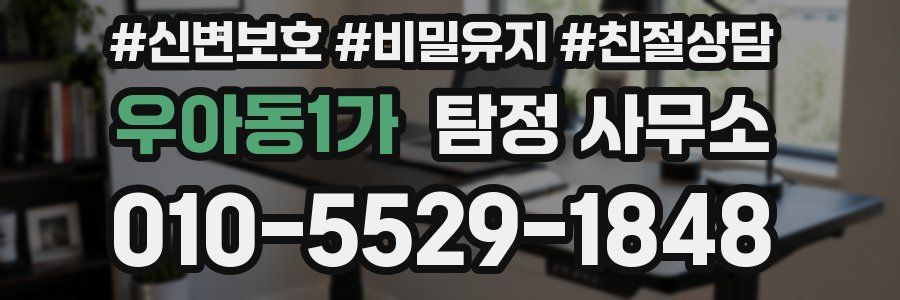 우아동1가 탐정 사무소