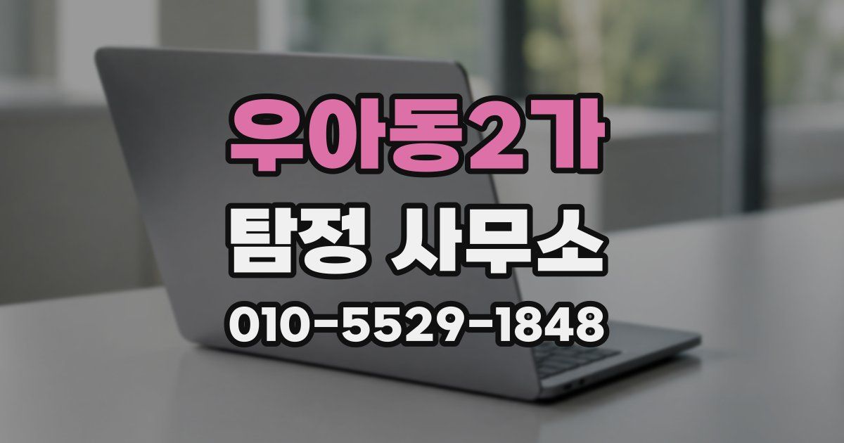 우아동2가 탐정 사무소