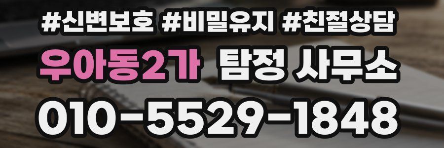 우아동2가 탐정 사무소