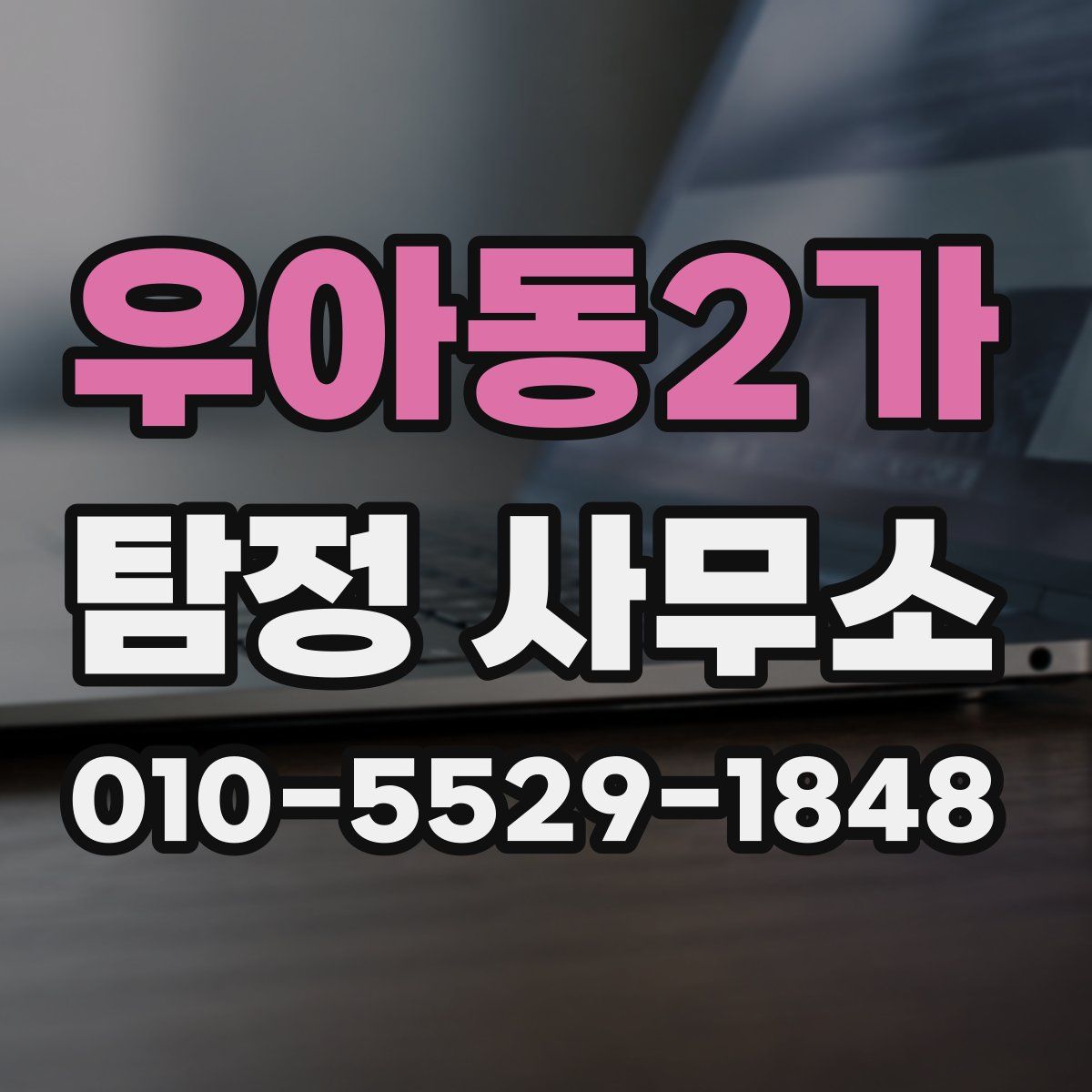 우아동2가 탐정 사무소
