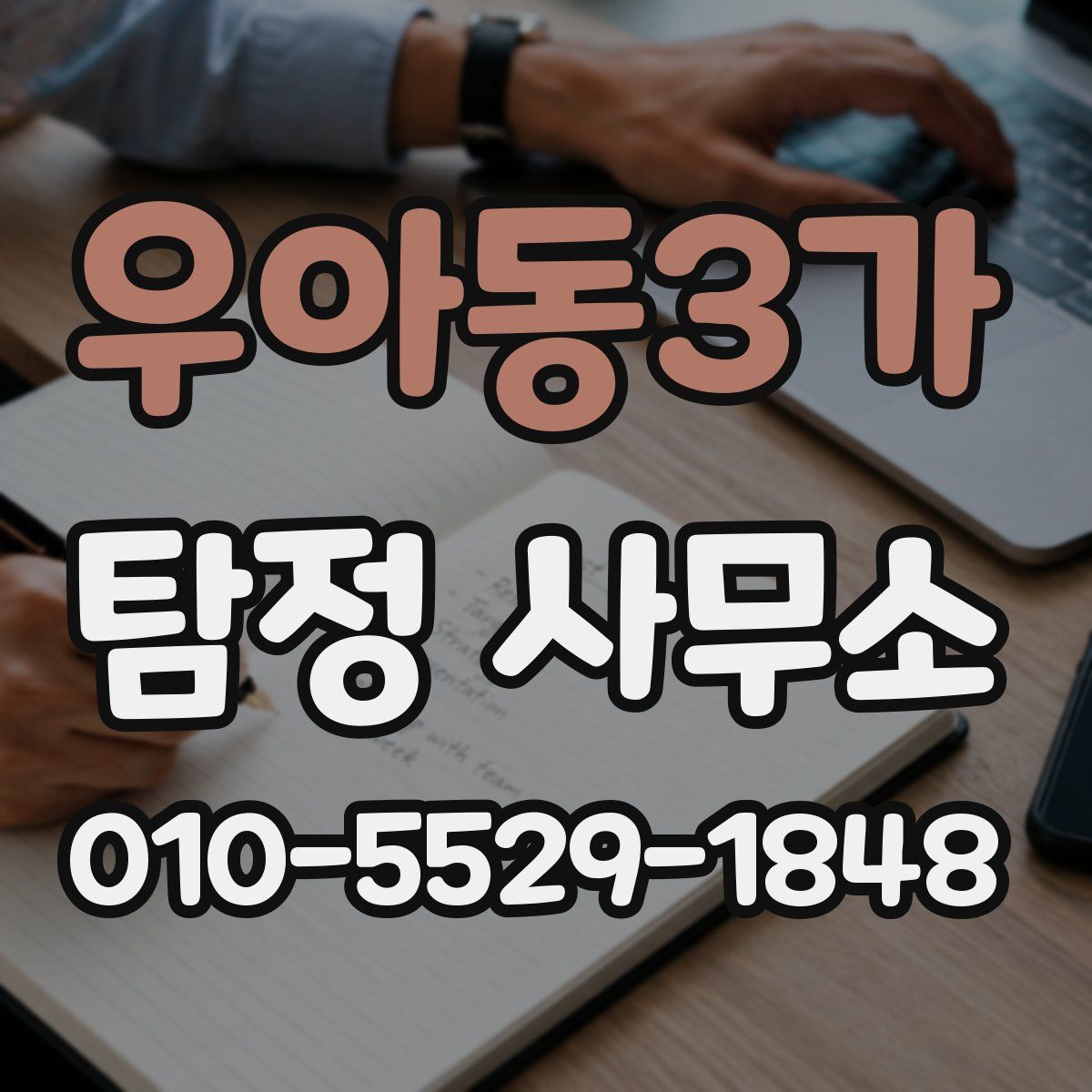 우아동3가 탐정 사무소