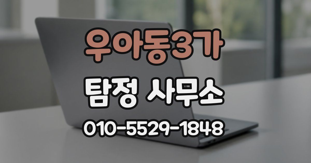 우아동3가 탐정 사무소