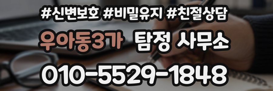우아동3가 탐정 사무소