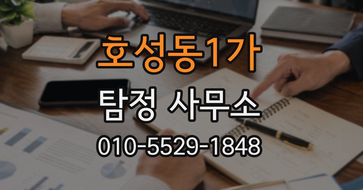 호성동1가 탐정 사무소
