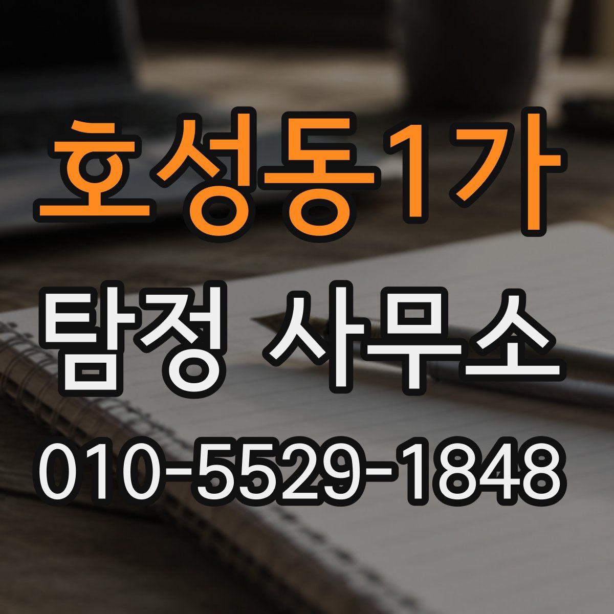 호성동1가 탐정 사무소