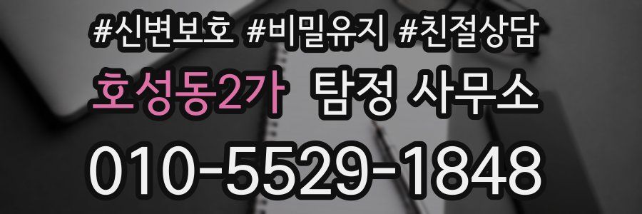 호성동2가 탐정 사무소