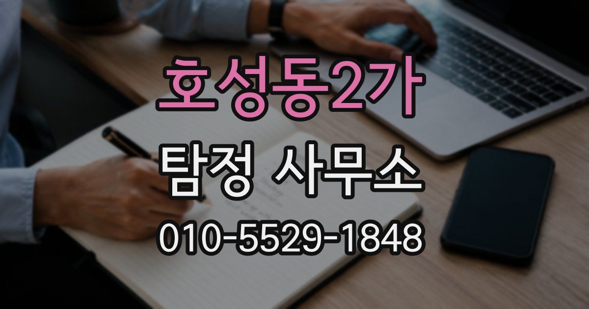 호성동2가 탐정 사무소