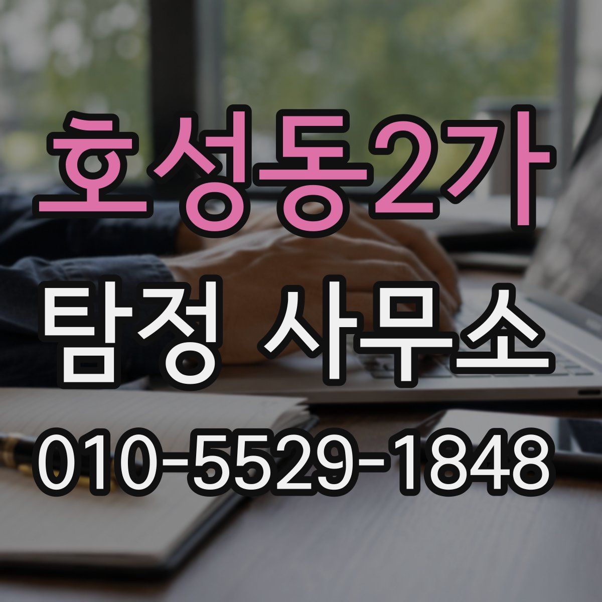 호성동2가 탐정 사무소