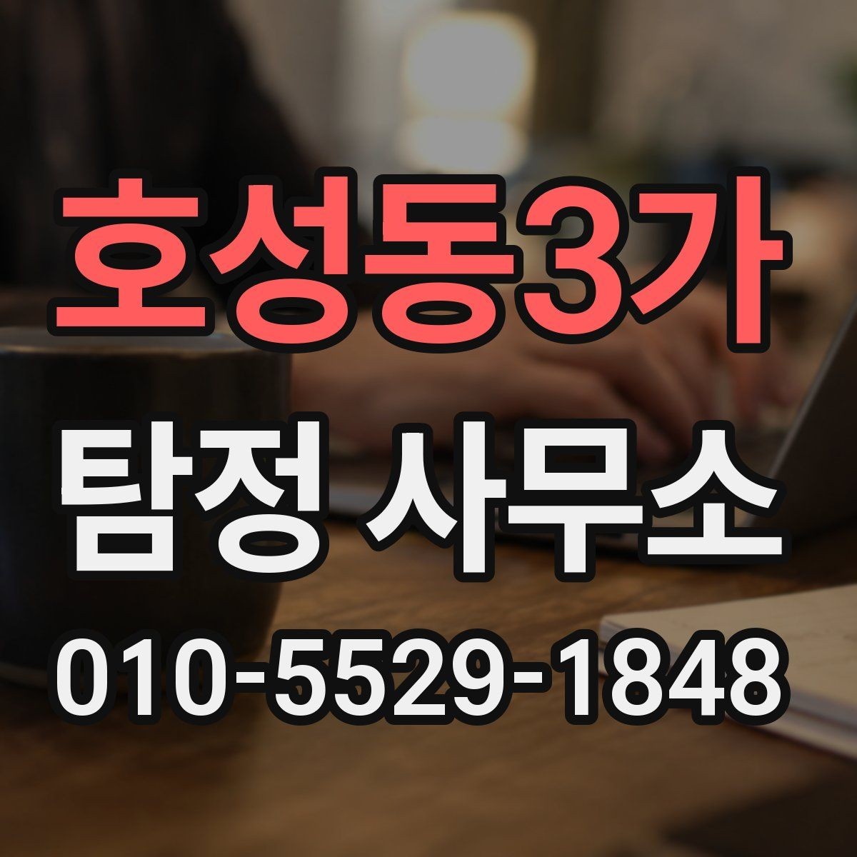 호성동3가 탐정 사무소 비교 시 놓치기 쉬운 체크포인트
