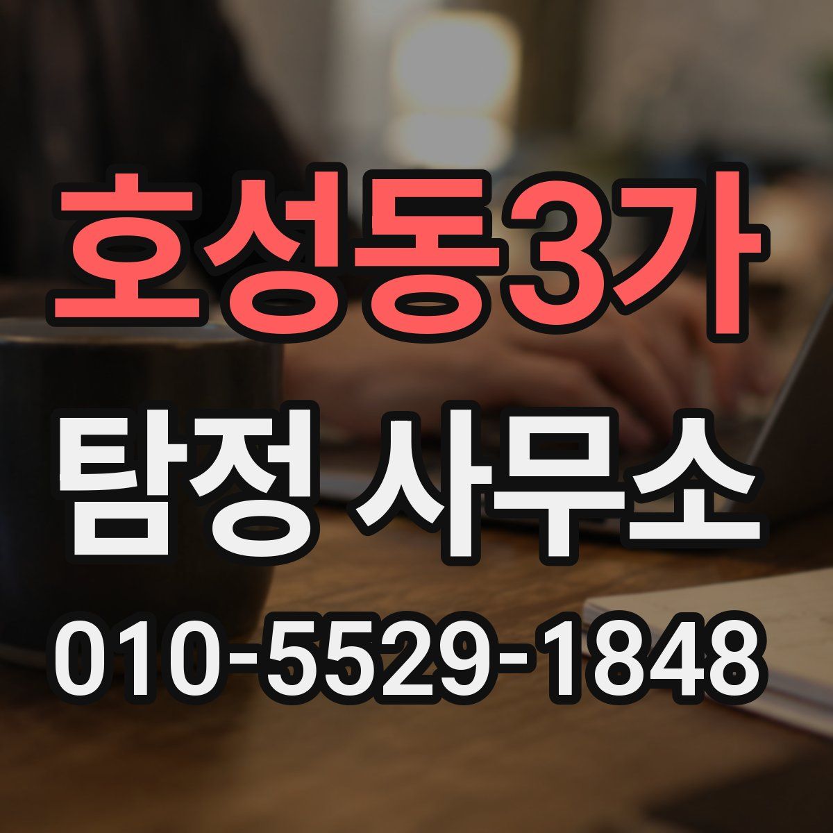 호성동3가 탐정 사무소