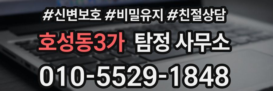 호성동3가 탐정 사무소