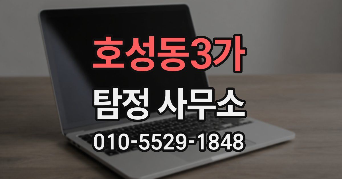 호성동3가 탐정 사무소