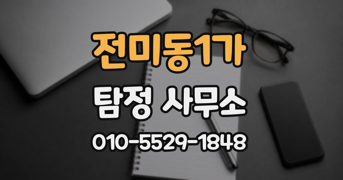 전미동1가 탐정 사무소