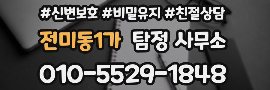 전미동1가 탐정 사무소