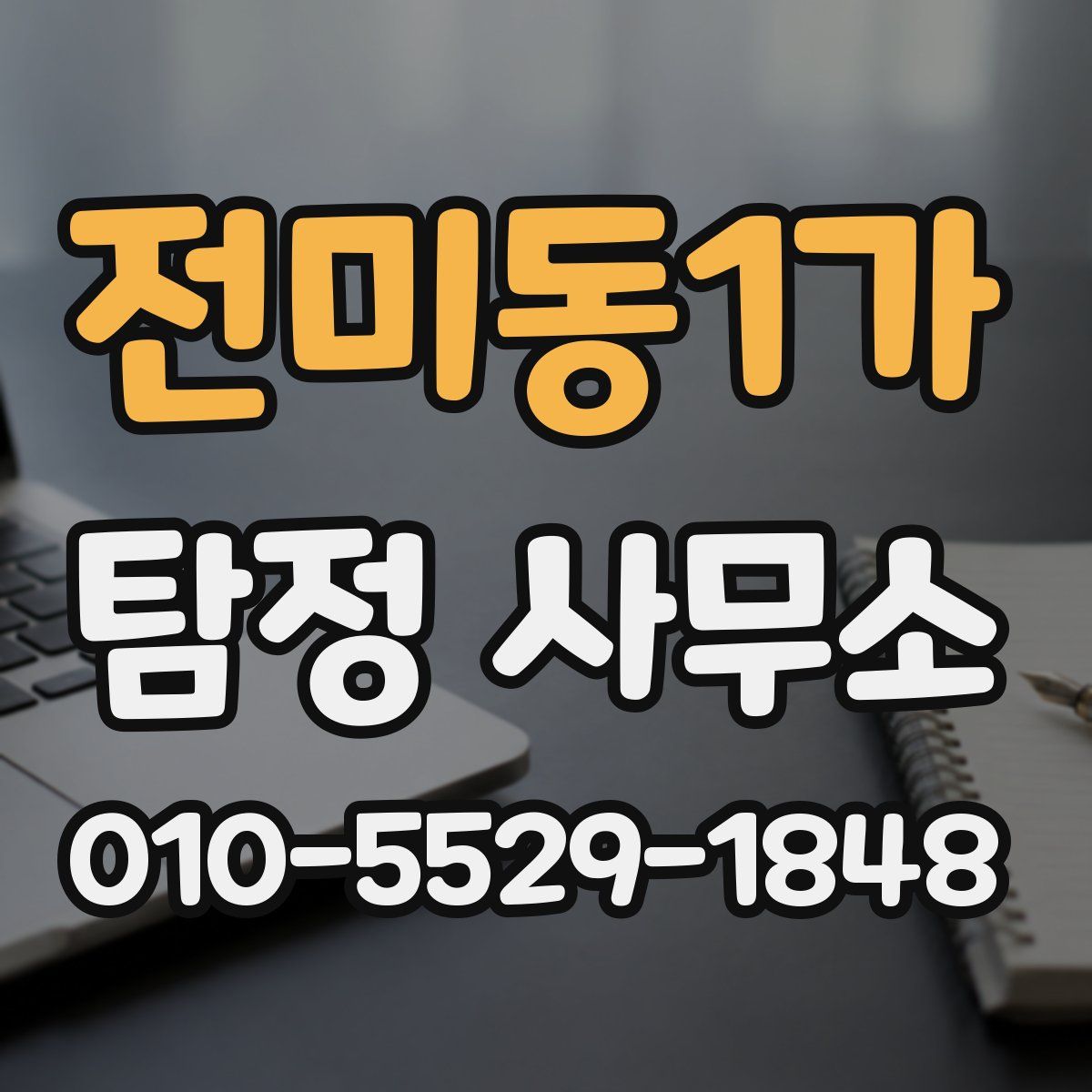 전미동1가 탐정 사무소