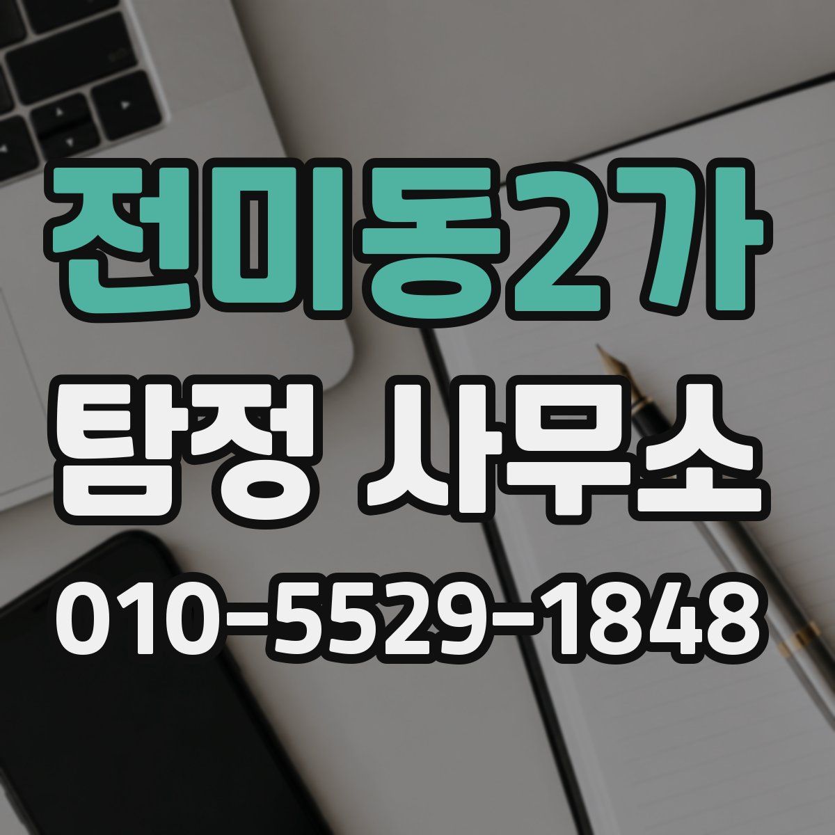 전미동2가 탐정 사무소