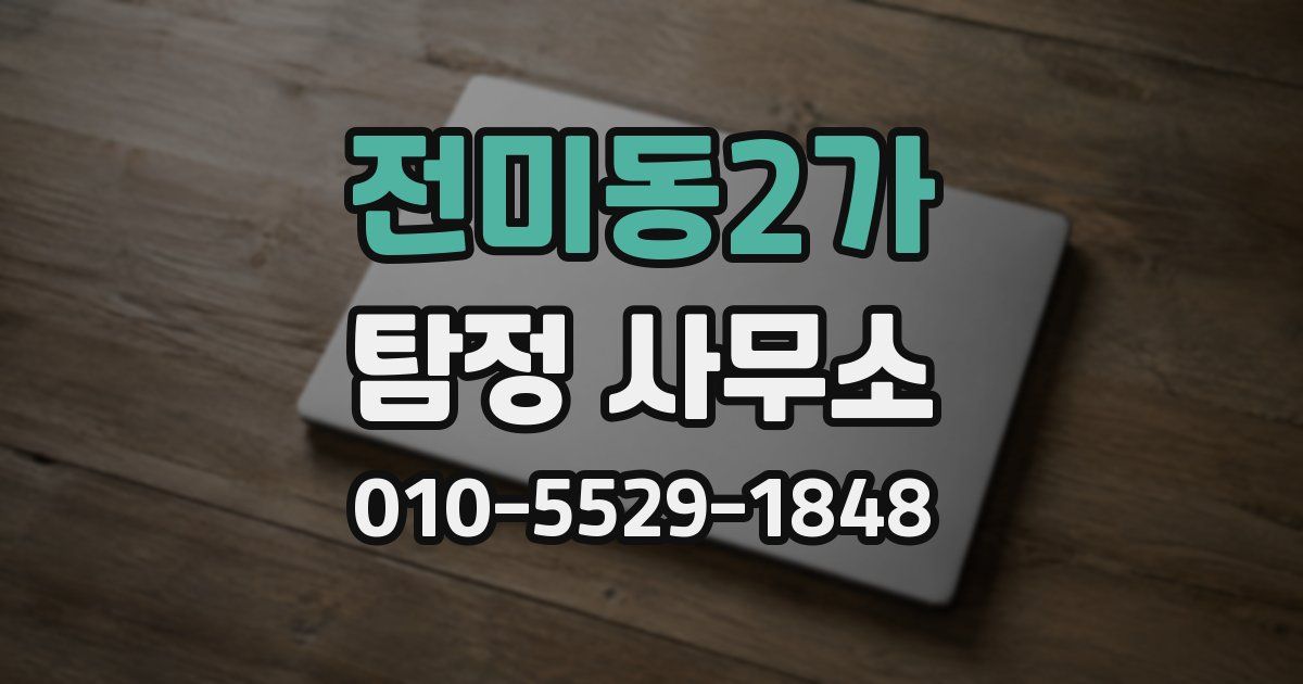 전미동2가 탐정 사무소