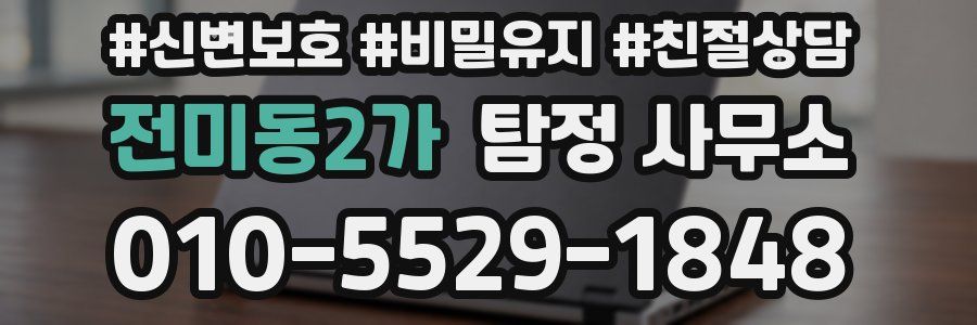 전미동2가 탐정 사무소