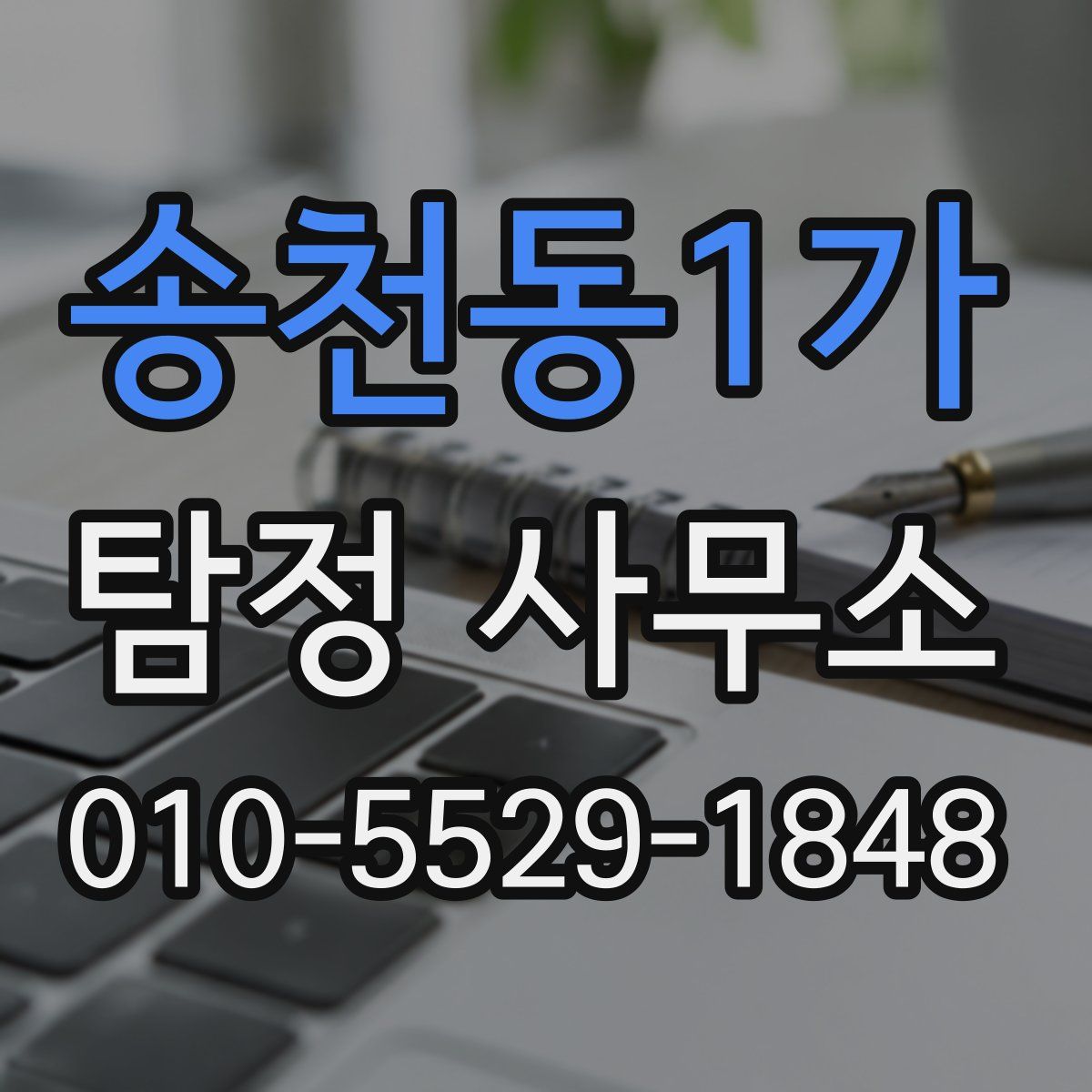 송천동1가 탐정 사무소