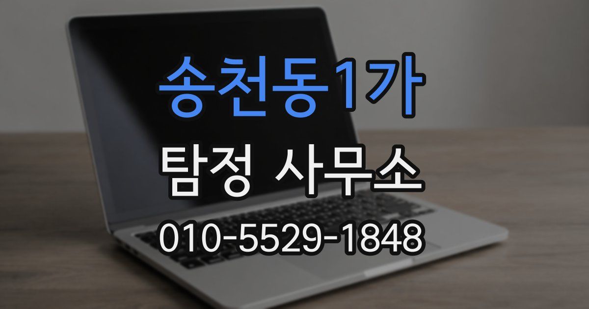 송천동1가 탐정 사무소