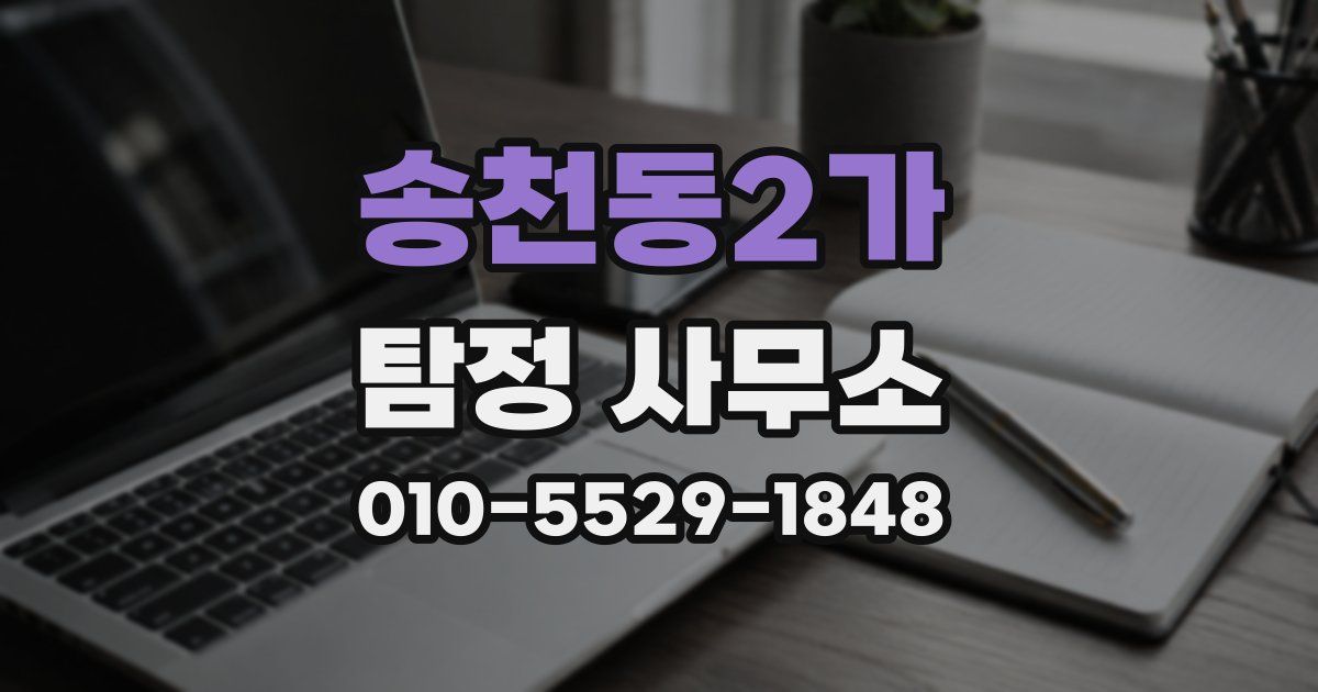 송천동2가 탐정 사무소