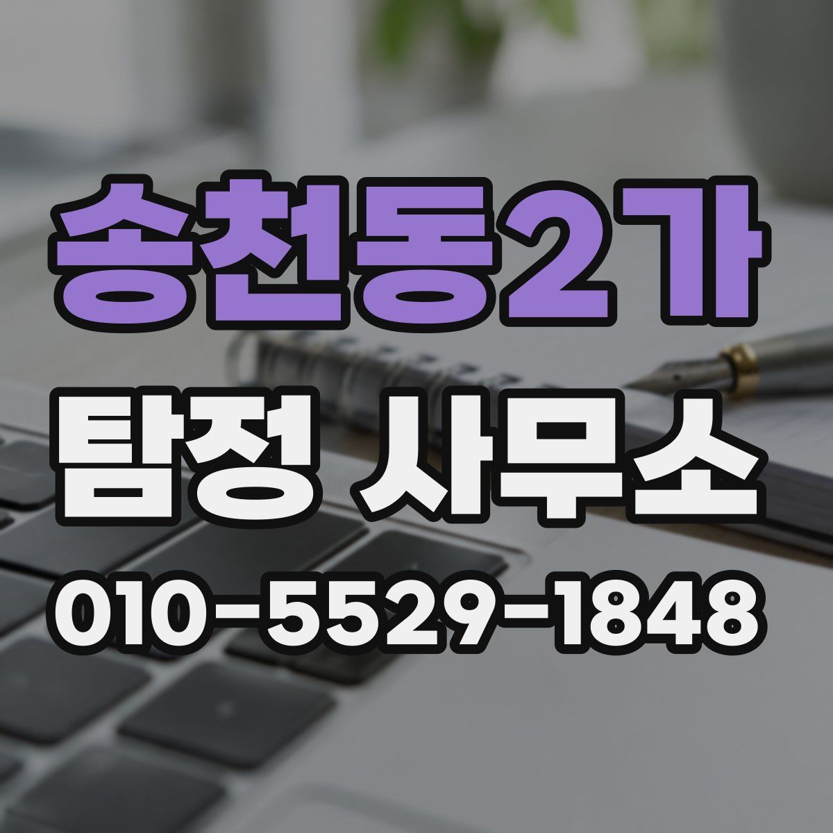 송천동2가 탐정 사무소