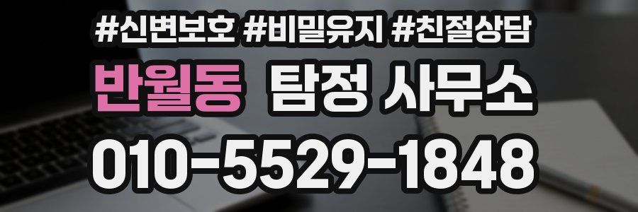 반월동 탐정 사무소