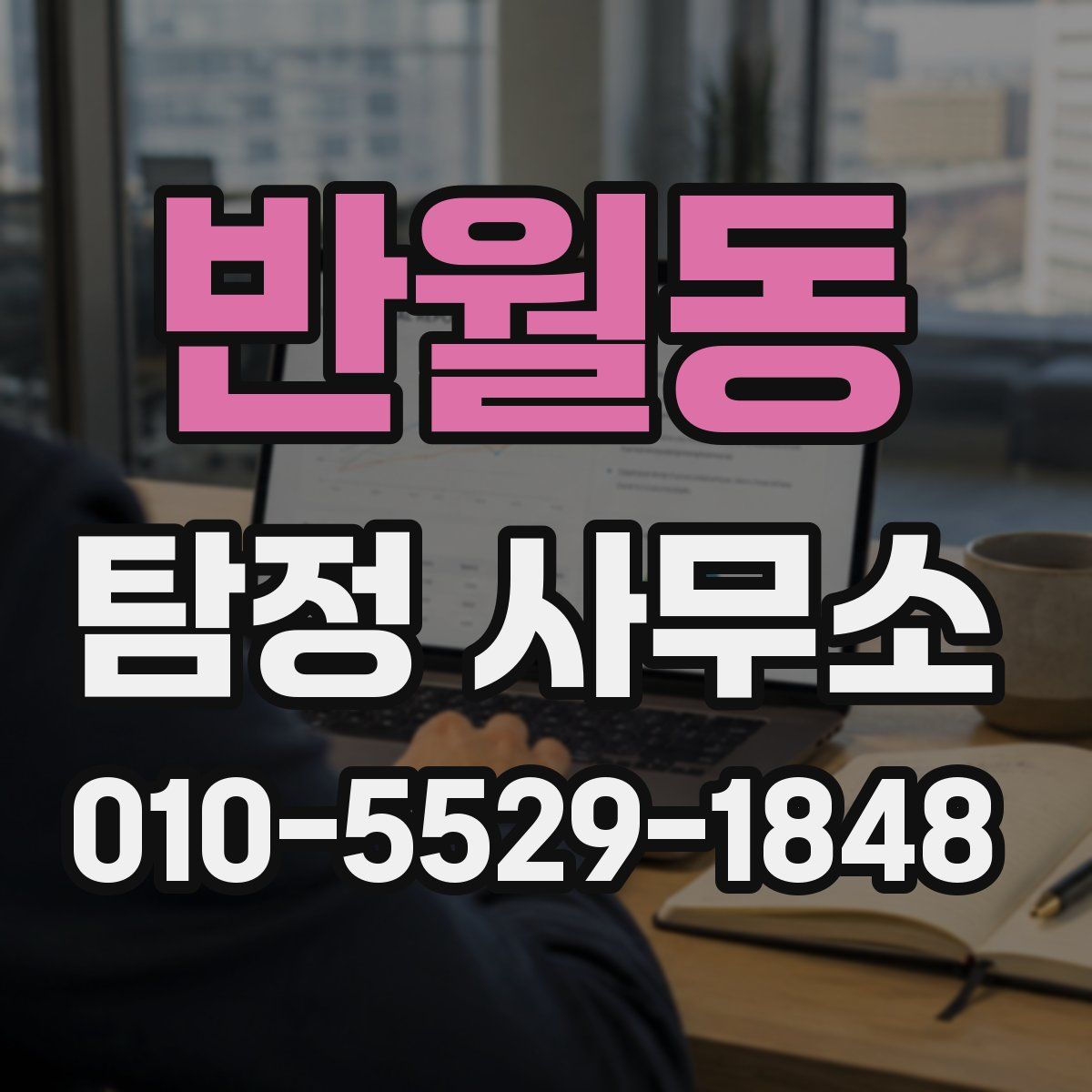 반월동 탐정 사무소