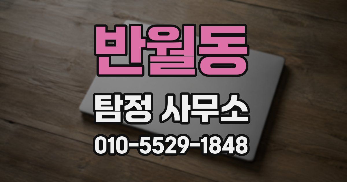 반월동 탐정 사무소