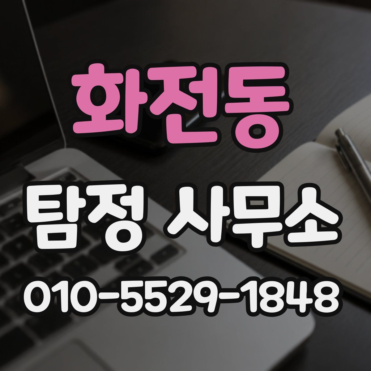 화전동 탐정 사무소